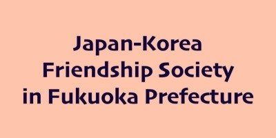 <b>Congratulatory Message</b><br> The Japan-Korea Friendship Society in Fukuoka Prefecture